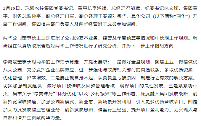 高質量 開新局 珠海農(nóng)控集團領導班子一行到粵華、晟華公司調研.png