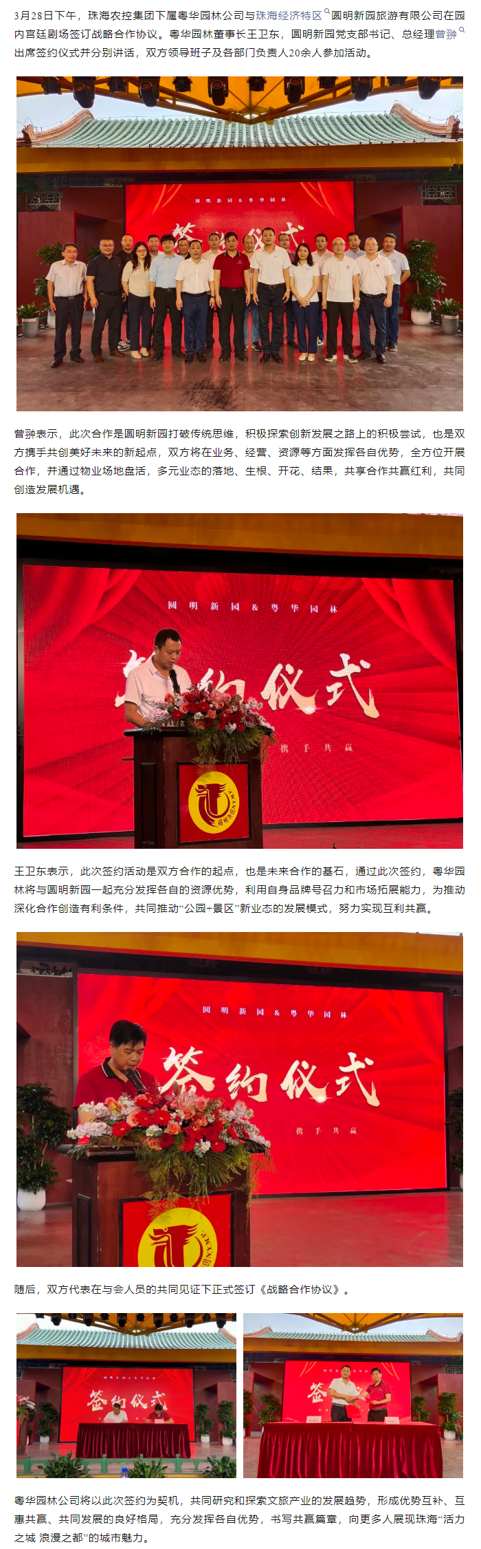 珠海農控集團下屬粵華園林公司與圓明新園簽訂戰(zhàn)略合作協議.png