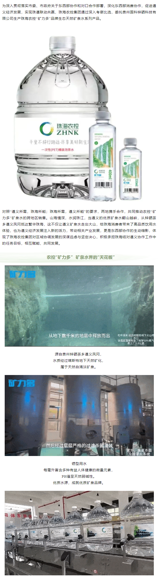 珠遵協(xié)作 農(nóng)控“礦力多”，共飲一源水.png