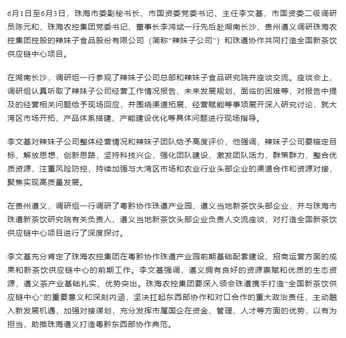 珠海市國資委領導一行調研辣妹子公司、珠遵協(xié)作共同打造全國新茶飲供應鏈中心項目.png