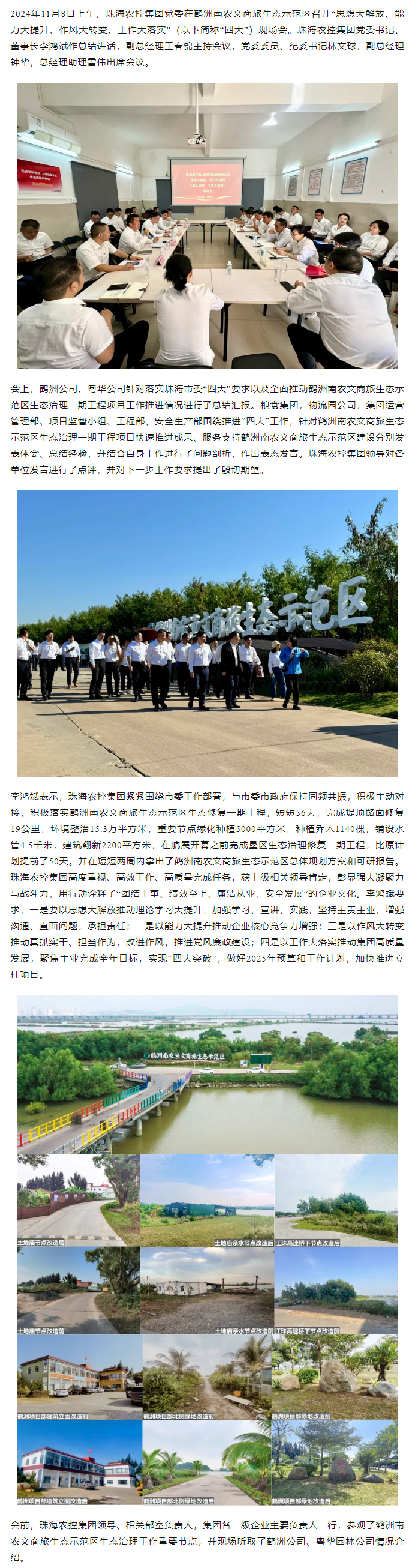 珠海農(nóng)控集團黨委在鶴洲南農(nóng)文商旅生態(tài)示范區(qū)召開“思想大解放、能力大提升、作風大轉(zhuǎn)變、工作大落實” 現(xiàn)場會.png
