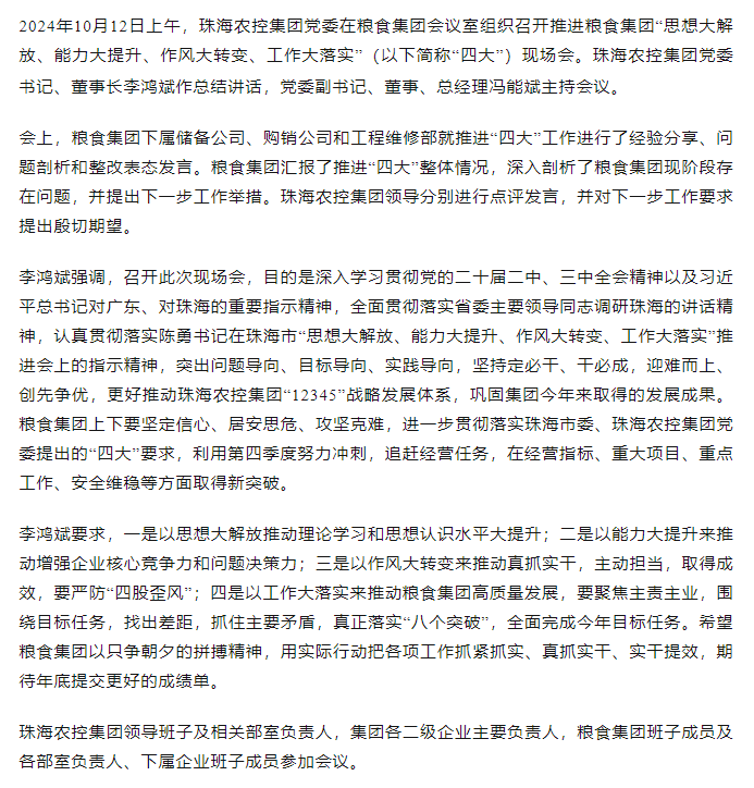 珠海農(nóng)控集團(tuán)黨委召開推進(jìn)糧食集團(tuán)“思想大解放、能力大提升、作風(fēng)大轉(zhuǎn)變、工作大落實(shí)” 現(xiàn)場會.png