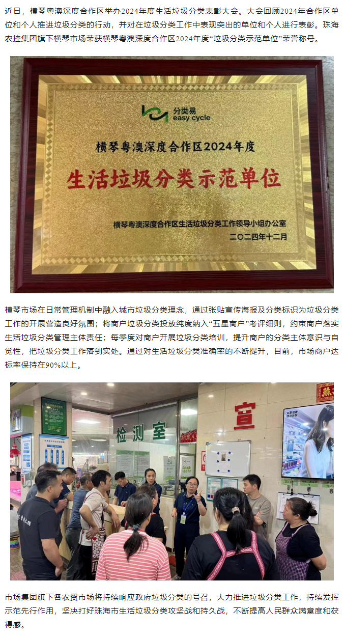 垃圾分類樹(shù)典型丨橫琴市場(chǎng)榮獲合作區(qū)2024年度“垃圾分類示范單位”稱號(hào).png