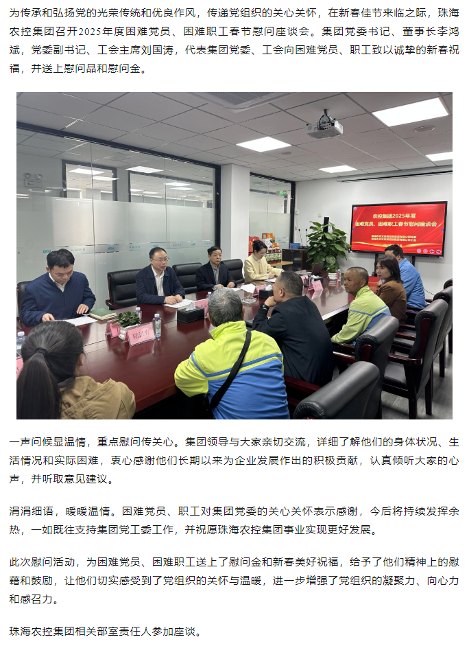珠海農(nóng)控集團(tuán)召開2025年度困難黨員、困難職工春節(jié)慰問座談會(huì).png